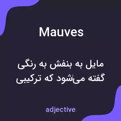 معنی mauves به فارسی