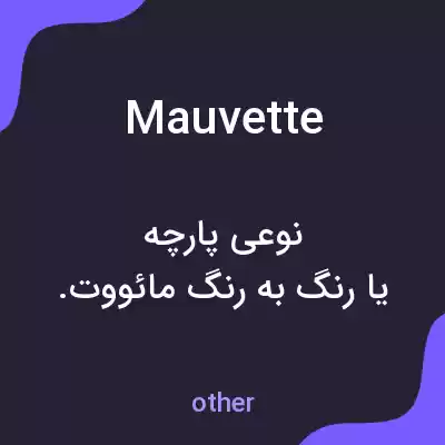 معنی mauvette به فارسی معنی mauvette به فارسی