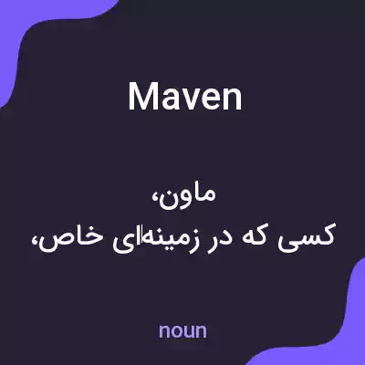 معنی maven به فارسی معنی maven به فارسی