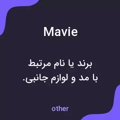 معنی mavie به فارسی معنی mavie به فارسی