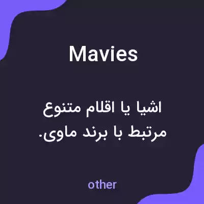 معنی mavies به فارسی معنی mavies به فارسی