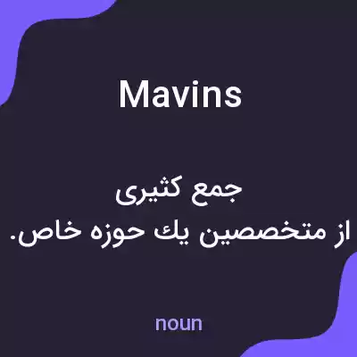 معنی mavins به فارسی معنی mavins به فارسی