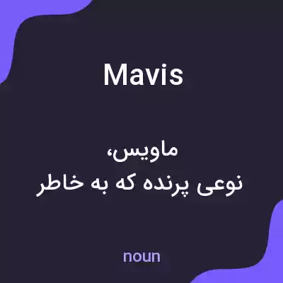 معنی mavis به فارسی معنی mavis به فارسی