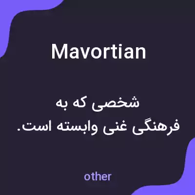 معنی mavortian به فارسی معنی mavortian به فارسی