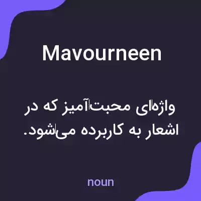 معنی mavourneen به فارسی معنی mavourneen به فارسی
