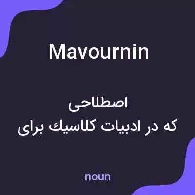 معنی mavournin به فارسی معنی mavournin به فارسی