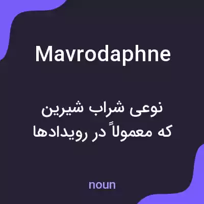 معنی mavrodaphne به فارسی معنی mavrodaphne به فارسی