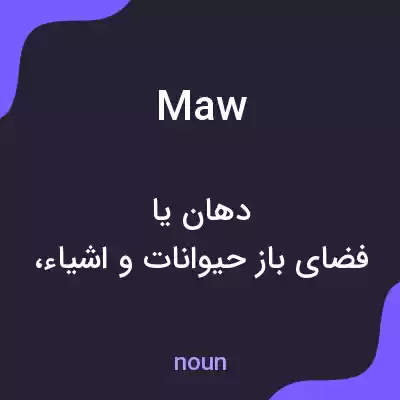 معنی maw به فارسی معنی maw به فارسی