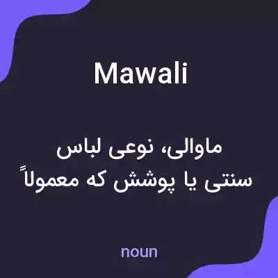 معنی mawali به فارسی معنی mawali به فارسی