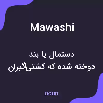 معنی mawashi به فارسی معنی mawashi به فارسی