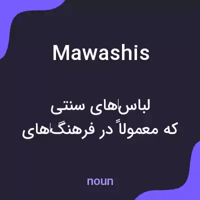 معنی mawashis به فارسی معنی mawashis به فارسی