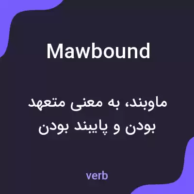 معنی mawbound به فارسی معنی mawbound به فارسی