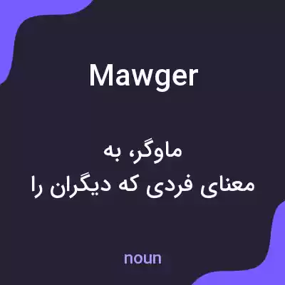 معنی mawger به فارسی معنی mawger به فارسی