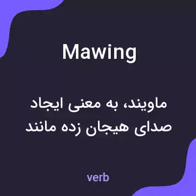 معنی mawing به فارسی معنی mawing به فارسی
