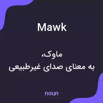 معنی mawk به فارسی معنی mawk به فارسی