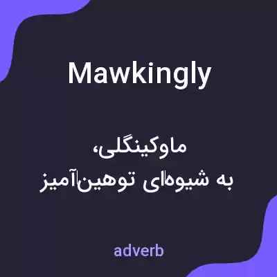 معنی mawkingly به فارسی معنی mawkingly به فارسی