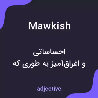 معنی mawkish به فارسی معنی mawkish به فارسی