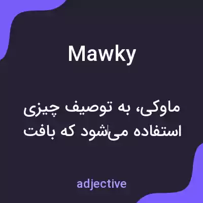 معنی mawky به فارسی معنی mawky به فارسی