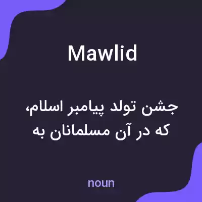 معنی mawlid به فارسی معنی mawlid به فارسی