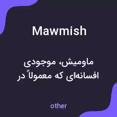 معنی mawmish به فارسی معنی mawmish به فارسی
