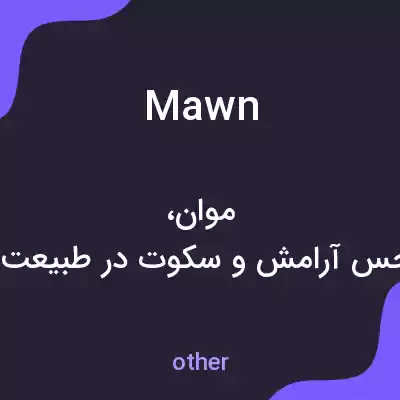 معنی mawn به فارسی معنی mawn به فارسی