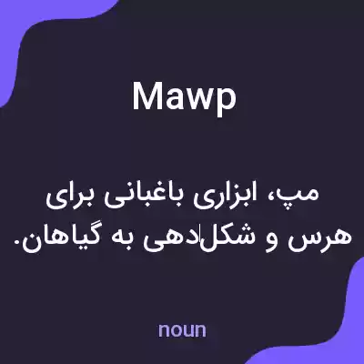معنی mawp به فارسی معنی mawp به فارسی