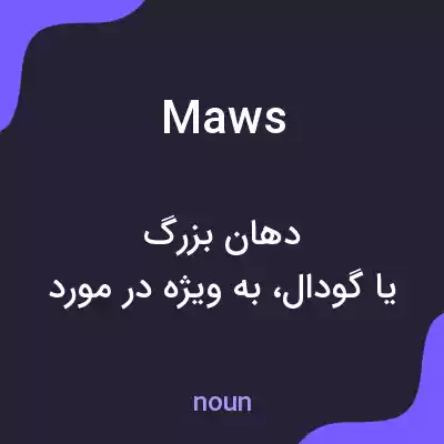 معنی maws به فارسی معنی maws به فارسی