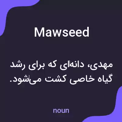 معنی mawseed به فارسی معنی mawseed به فارسی