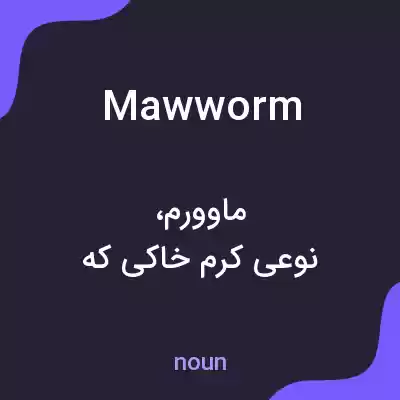 معنی mawworm به فارسی معنی mawworm به فارسی