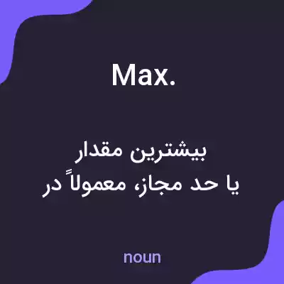 معنی max. به فارسی