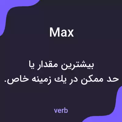 معنی max به فارسی معنی max به فارسی