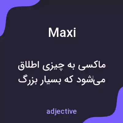 معنی maxi به فارسی معنی maxi به فارسی