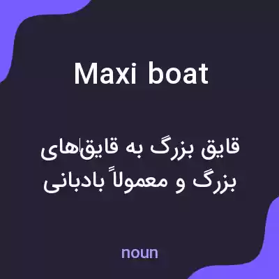 معنی maxi boat به فارسی معنی maxi boat به فارسی