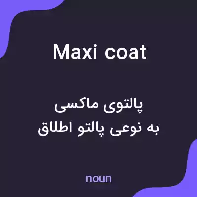 معنی maxi coat به فارسی معنی maxi coat به فارسی