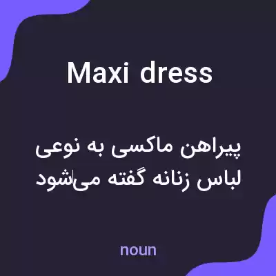 معنی maxi dress به فارسی معنی maxi dress به فارسی