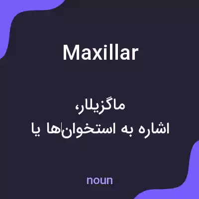 معنی maxillar به فارسی معنی maxillar به فارسی