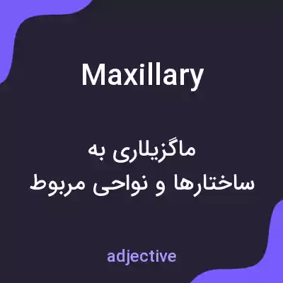 معنی maxillary به فارسی معنی maxillary به فارسی