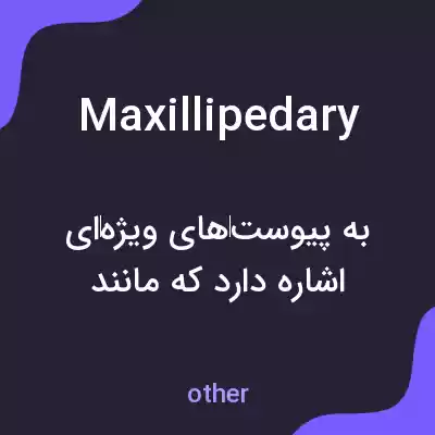 معنی maxillipedary به فارسی معنی maxillipedary به فارسی
