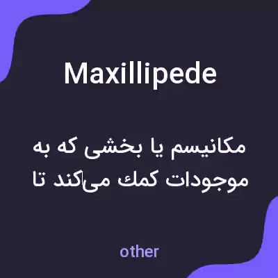 معنی maxillipede به فارسی معنی maxillipede به فارسی
