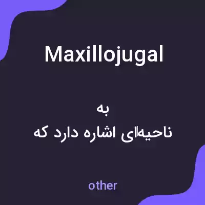 معنی maxillojugal به فارسی معنی maxillojugal به فارسی