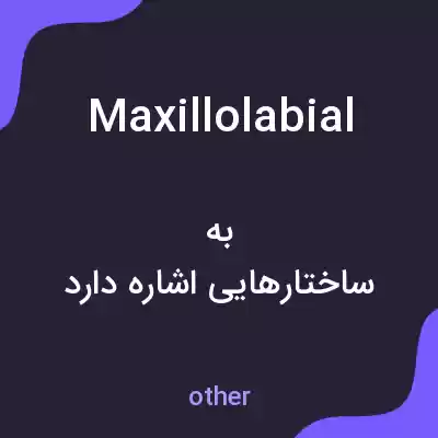 معنی maxillolabial به فارسی معنی maxillolabial به فارسی