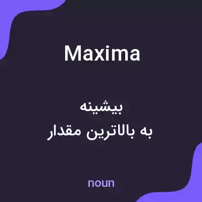 معنی maxima به فارسی معنی maxima به فارسی