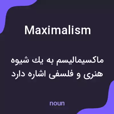 معنی maximalism به فارسی معنی maximalism به فارسی