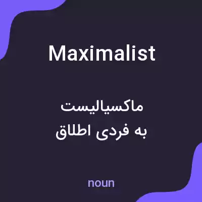 معنی maximalist به فارسی معنی maximalist به فارسی