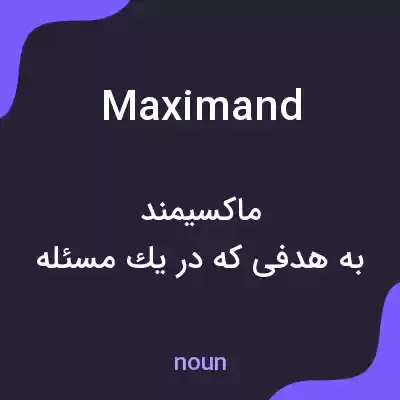 معنی maximand به فارسی معنی maximand به فارسی