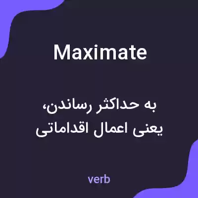 معنی maximate به فارسی معنی maximate به فارسی