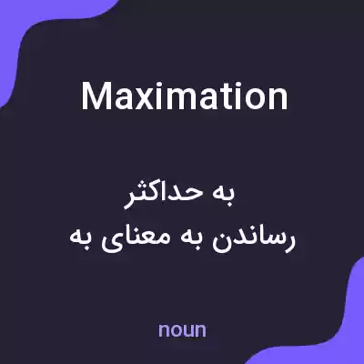معنی maximation به فارسی معنی maximation به فارسی