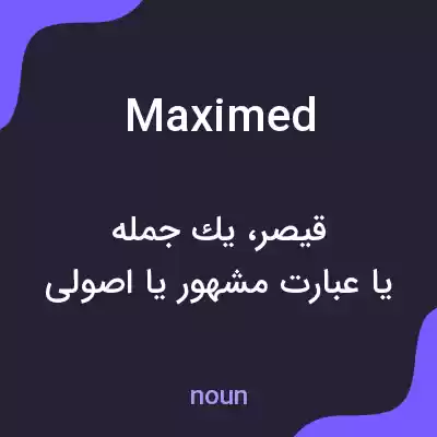 معنی maximed به فارسی