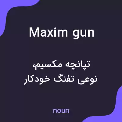 معنی maxim gun به فارسی معنی maxim gun به فارسی