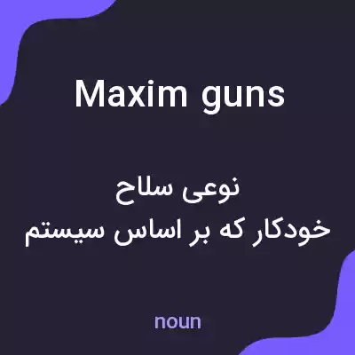 معنی maxim guns به فارسی معنی maxim guns به فارسی